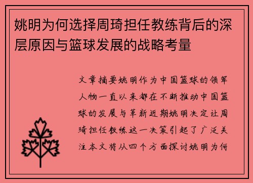 姚明为何选择周琦担任教练背后的深层原因与篮球发展的战略考量