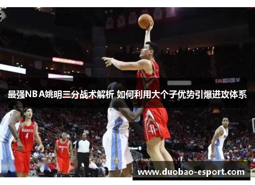 最强NBA姚明三分战术解析 如何利用大个子优势引爆进攻体系