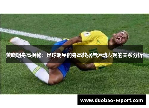 黄晓明身高揭秘：足球明星的身高数据与运动表现的关系分析