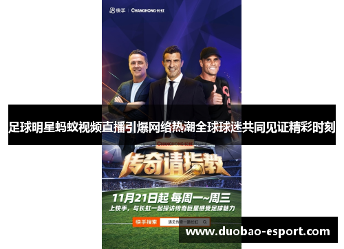 足球明星蚂蚁视频直播引爆网络热潮全球球迷共同见证精彩时刻