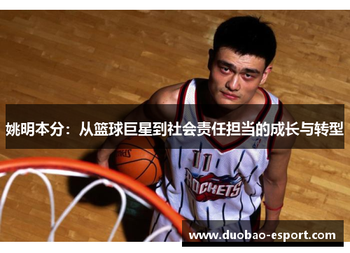 姚明本分：从篮球巨星到社会责任担当的成长与转型
