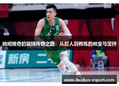 姚明维奇的篮球传奇之路：从巨人到教练的蜕变与坚持