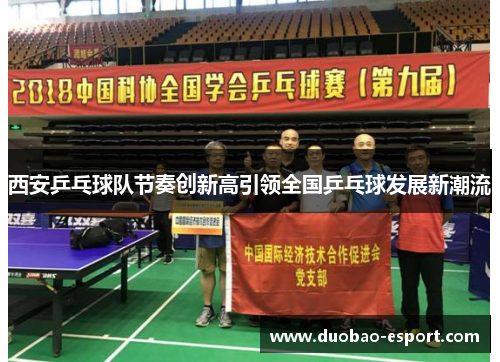 西安乒乓球队节奏创新高引领全国乒乓球发展新潮流