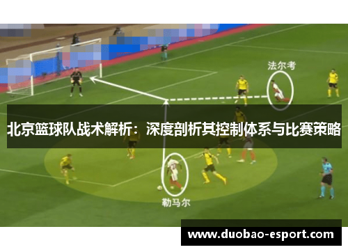 北京篮球队战术解析：深度剖析其控制体系与比赛策略