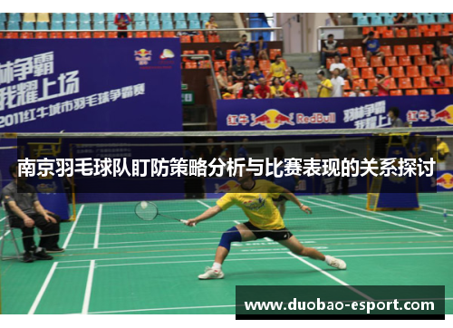 南京羽毛球队盯防策略分析与比赛表现的关系探讨