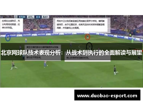 北京网球队技术表现分析：从战术到执行的全面解读与展望