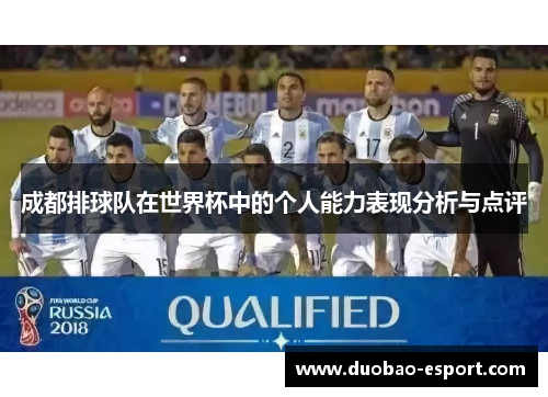 成都排球队在世界杯中的个人能力表现分析与点评