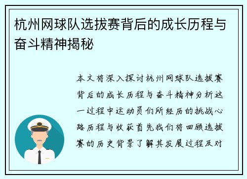 杭州网球队选拔赛背后的成长历程与奋斗精神揭秘
