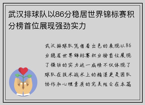 武汉排球队以86分稳居世界锦标赛积分榜首位展现强劲实力