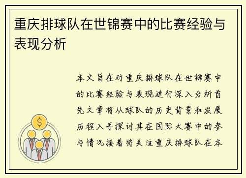 重庆排球队在世锦赛中的比赛经验与表现分析