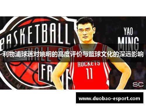 利物浦球迷对姚明的高度评价与篮球文化的深远影响