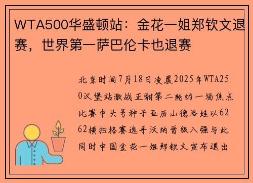 WTA500华盛顿站：金花一姐郑钦文退赛，世界第一萨巴伦卡也退赛