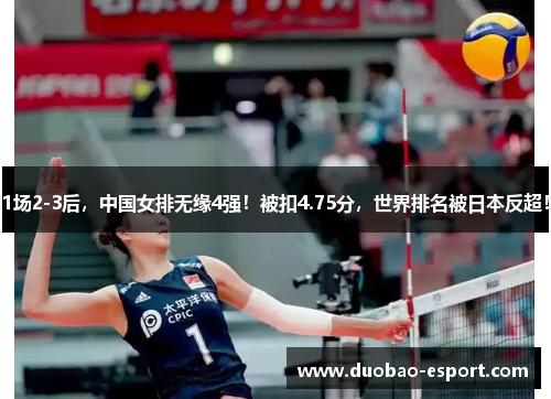 1场2-3后，中国女排无缘4强！被扣4.75分，世界排名被日本反超！