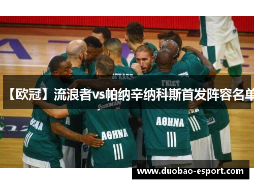 【欧冠】流浪者vs帕纳辛纳科斯首发阵容名单