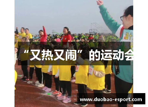 “又热又闹”的运动会