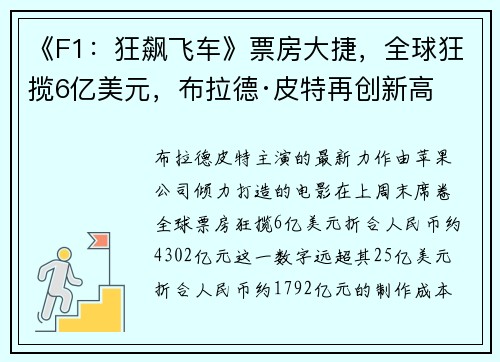 《F1：狂飙飞车》票房大捷，全球狂揽6亿美元，布拉德·皮特再创新高