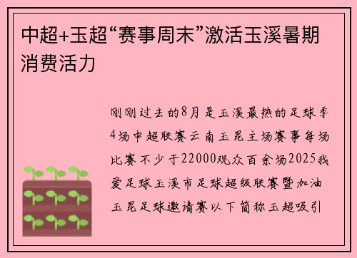 中超+玉超“赛事周末”激活玉溪暑期消费活力