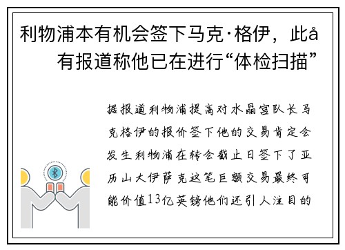 利物浦本有机会签下马克·格伊，此前有报道称他已在进行“体检扫描”