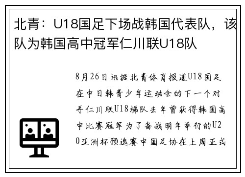 北青：U18国足下场战韩国代表队，该队为韩国高中冠军仁川联U18队