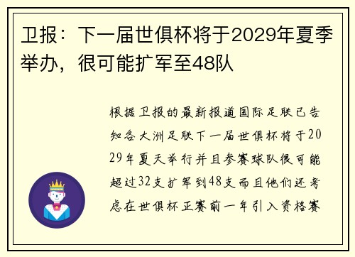 卫报：下一届世俱杯将于2029年夏季举办，很可能扩军至48队