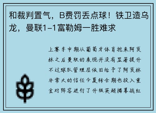 和裁判置气，B费罚丢点球！铁卫造乌龙，曼联1-1富勒姆一胜难求