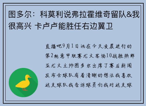 图多尔：科莫利说弗拉霍维奇留队&我很高兴 卡卢卢能胜任右边翼卫