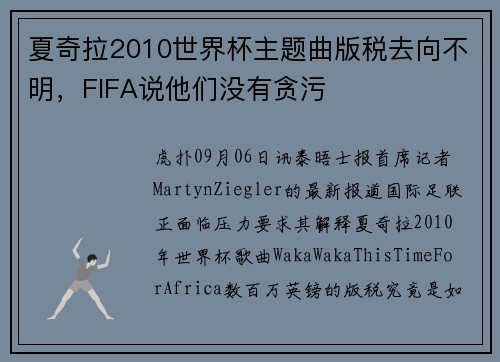 夏奇拉2010世界杯主题曲版税去向不明，FIFA说他们没有贪污