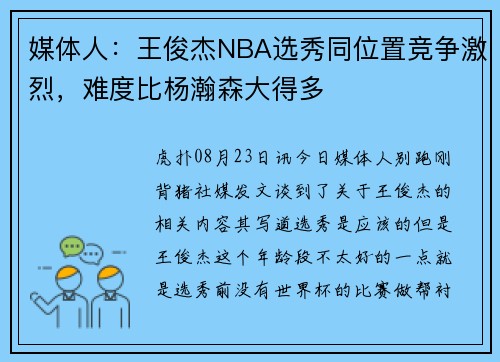 媒体人：王俊杰NBA选秀同位置竞争激烈，难度比杨瀚森大得多