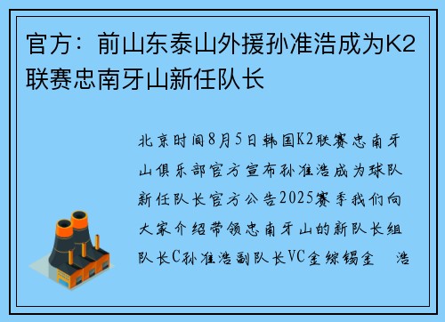 官方：前山东泰山外援孙准浩成为K2联赛忠南牙山新任队长