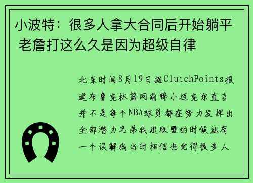 小波特：很多人拿大合同后开始躺平 老詹打这么久是因为超级自律