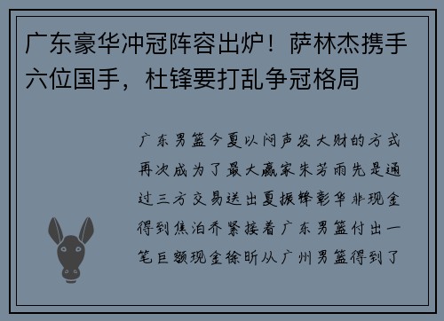 广东豪华冲冠阵容出炉！萨林杰携手六位国手，杜锋要打乱争冠格局
