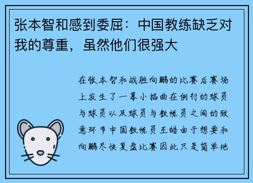张本智和感到委屈：中国教练缺乏对我的尊重，虽然他们很强大