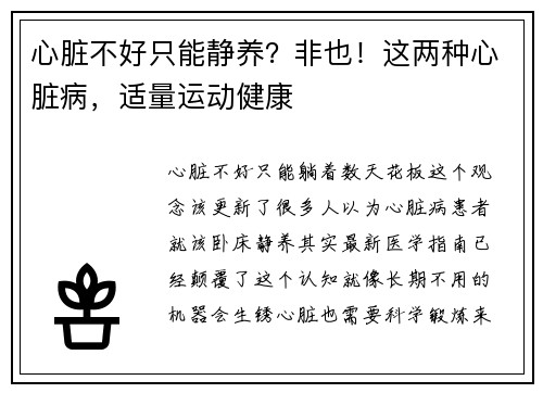 心脏不好只能静养？非也！这两种心脏病，适量运动健康