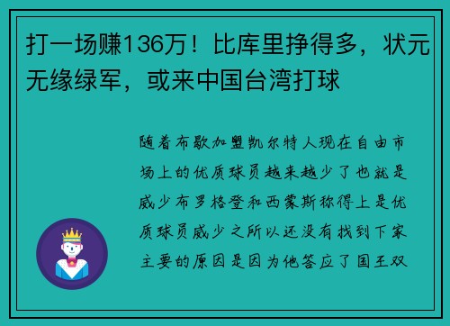 打一场赚136万！比库里挣得多，状元无缘绿军，或来中国台湾打球