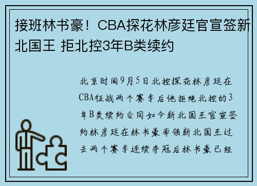 接班林书豪！CBA探花林彦廷官宣签新北国王 拒北控3年B类续约