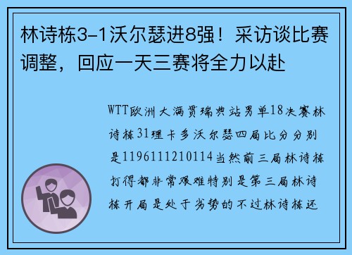 林诗栋3-1沃尔瑟进8强！采访谈比赛调整，回应一天三赛将全力以赴