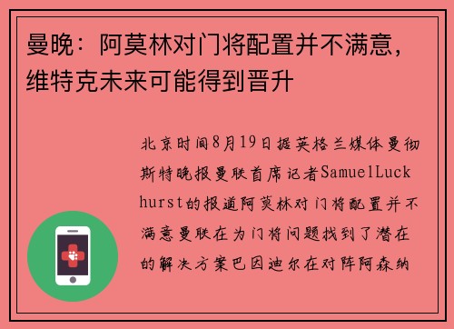 曼晚：阿莫林对门将配置并不满意，维特克未来可能得到晋升