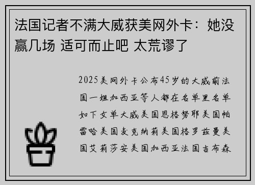 法国记者不满大威获美网外卡：她没赢几场 适可而止吧 太荒谬了