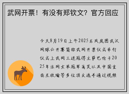 武网开票！有没有郑钦文？官方回应