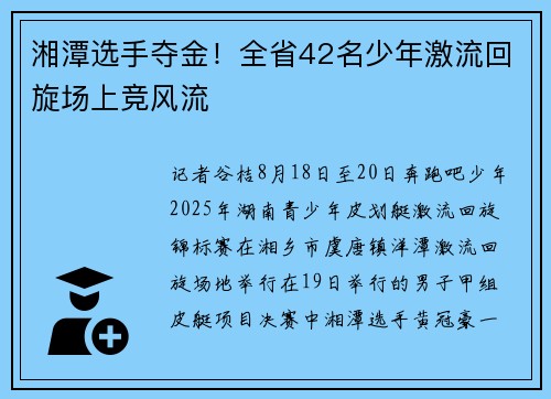 湘潭选手夺金！全省42名少年激流回旋场上竞风流