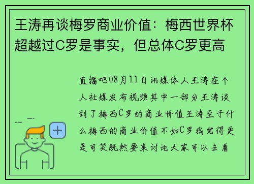 王涛再谈梅罗商业价值：梅西世界杯超越过C罗是事实，但总体C罗更高