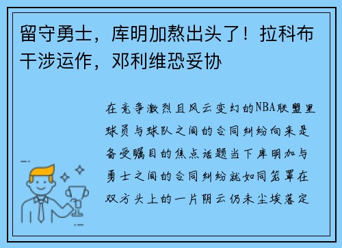留守勇士，库明加熬出头了！拉科布干涉运作，邓利维恐妥协