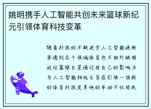姚明携手人工智能共创未来篮球新纪元引领体育科技变革