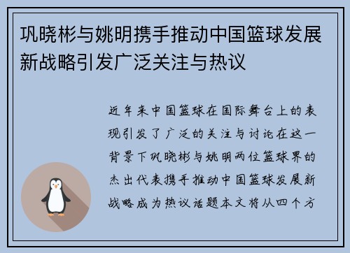 巩晓彬与姚明携手推动中国篮球发展新战略引发广泛关注与热议
