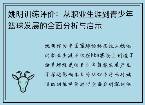 姚明训练评价：从职业生涯到青少年篮球发展的全面分析与启示