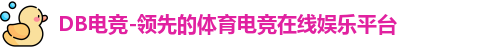 DB电竞